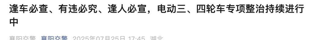 8月1日起实施，电动车、三轮车上路“4禁5罚”新规！车主注意  第3张