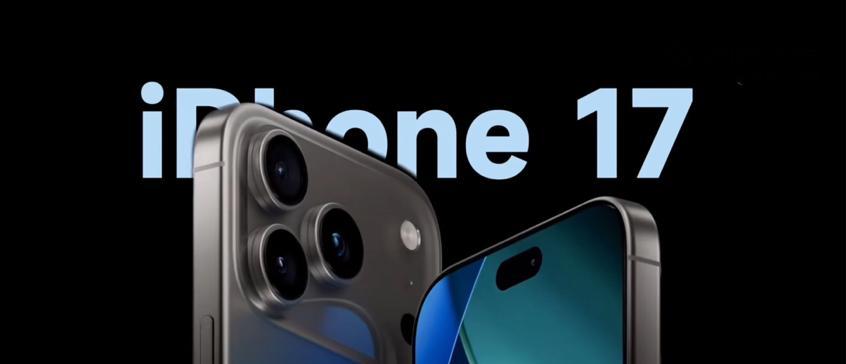 曝iPhone17已开启线下预订，真相如何？  第4张
