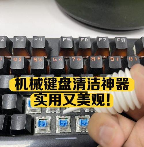 如何清理机械键盘上的灰尘（教你快速、安全、有效地清理键盘灰尘）  第2张