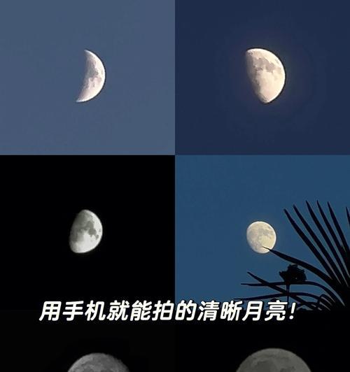 如何用手机拍出清晰的月亮照片（技巧与工具选择）  第2张