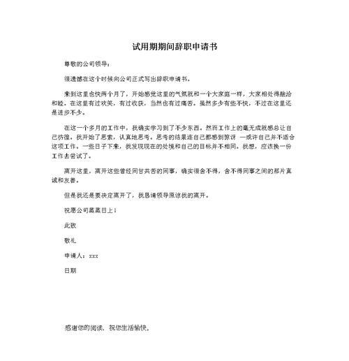 试用期辞职报告写作技巧（怎样写一份规范、礼貌、真诚的辞职报告）  第2张