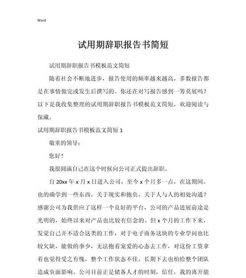 试用期辞职报告写作技巧（怎样写一份规范、礼貌、真诚的辞职报告）  第1张