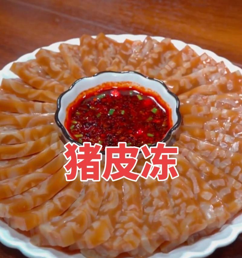 如何制作不腥味的美味肉皮冻（掌握制作技巧）  第2张