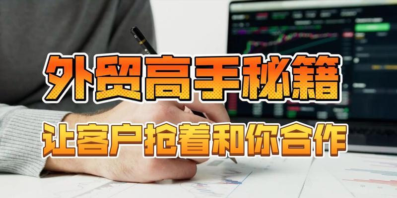 外贸客户开发攻略（找到合适的客户）  第2张