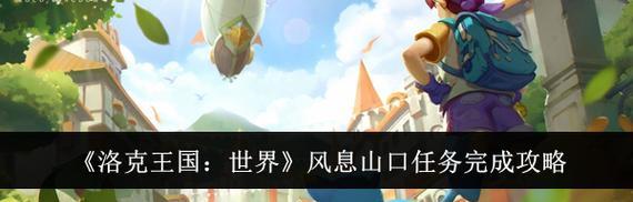 洛克王国中如何高效升级？有哪些策略？  第2张