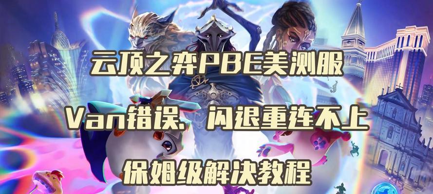 英雄联盟防作弊掉线怎么解决？掉线后如何快速恢复游戏？  第1张