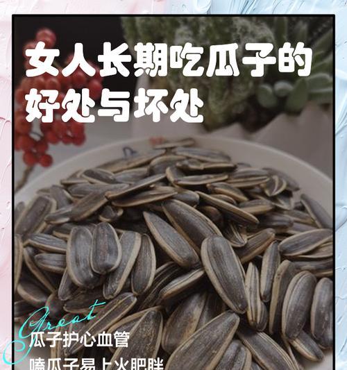 常吃瓜子的影响（如何控制瓜子的摄入量）  第1张