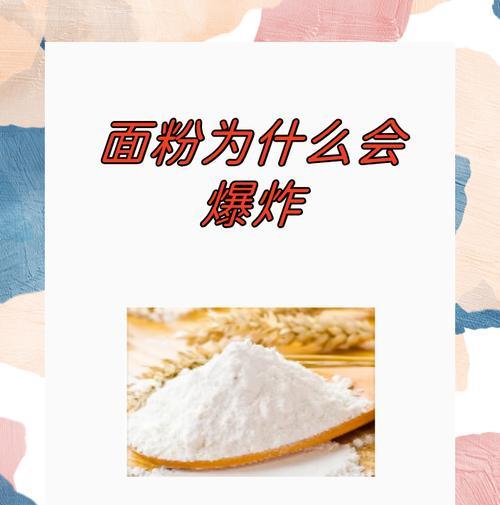 面粉粉尘爆炸的原因及预防措施（什么是面粉粉尘爆炸）  第1张