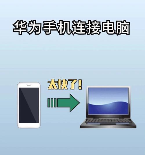 华为手机与电脑互传照片步骤是什么？  第3张