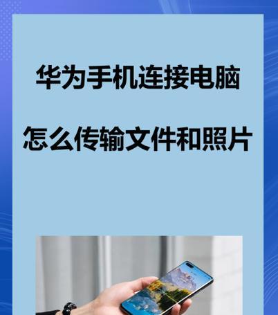 华为手机与电脑互传照片步骤是什么？  第2张