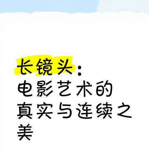 电影中的长镜头（探究电影中运用长镜头的魅力与技巧）  第3张
