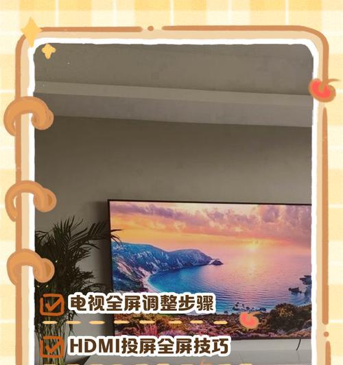 机顶盒投屏无法全屏怎么办？如何解决全屏显示问题？  第3张