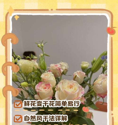 如何将鲜花变成干花保存（教你步步为营做出美丽干花）  第2张