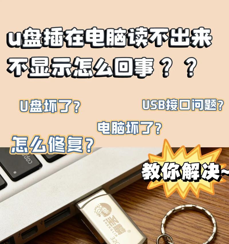 电脑不识别U盘解决方案（让您的U盘重新被电脑识别）  第3张