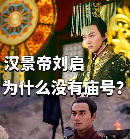 为什么汉景帝没有庙号（揭开汉景帝庙号之谜）  第3张