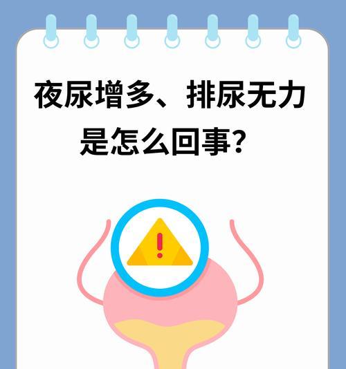 夜尿多的原因及解决方法（探究夜尿多的原因与生活方式的影响）  第2张