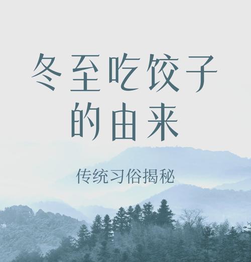 冬至食饺的来历（揭开“冬至食饺”的深层含义）  第1张