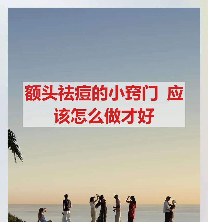 祛除额头痘痘的实用方法（从饮食到生活习惯）  第1张