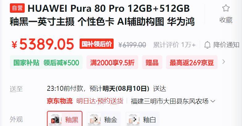 华为Pura80Pro价格大跳水，12GB+512GB直降1610元，值不值得冲？  第2张