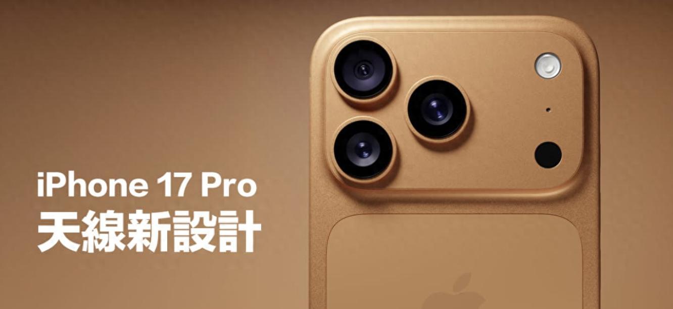 iPhone17Pro大动作！天线设计史上最大改版，5G信号终于稳了  第1张