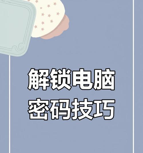 如何设置台式电脑密码（简单步骤）  第2张