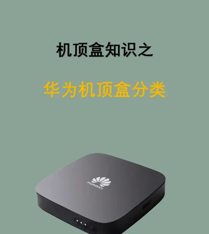 华为数码机顶盒直播怎么连接？操作流程是什么？  第2张