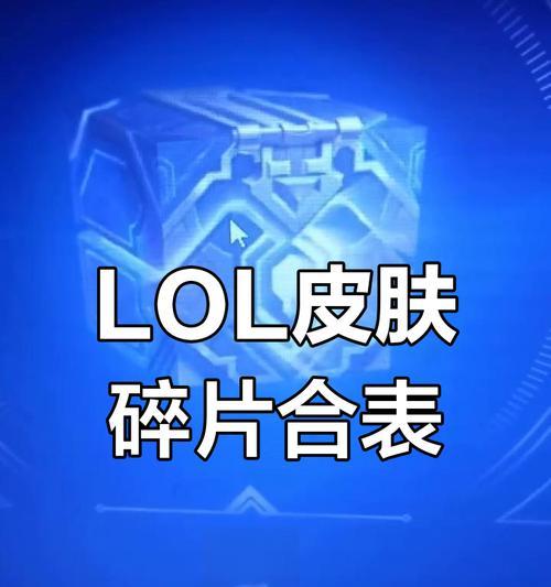 英雄联盟皮肤碎片有哪些用途？  第1张
