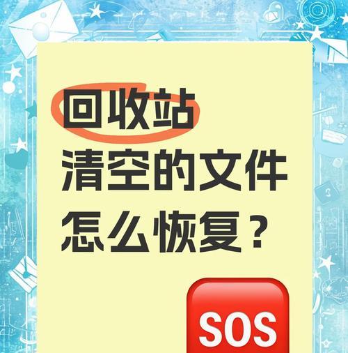 如何恢复被清空的回收站文件（有效方法教你找回误删文件的内容）  第2张
