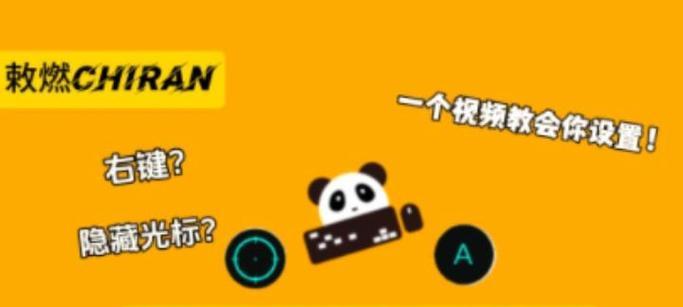 平板熊猫映射电脑版使用方法？映射后如何操作？  第1张