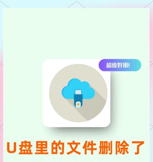 如何找回误删的U盘资料（U盘数据恢复详解）  第2张