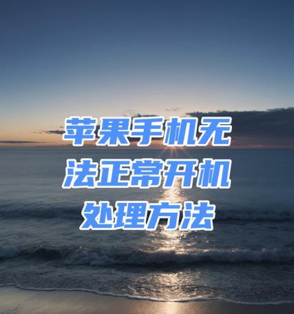 苹果手机卡在开机界面不动怎么办（怎样解决苹果手机开机界面卡顿问题）  第1张