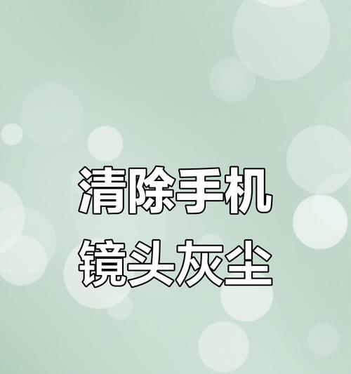 手机后摄像头总是沾灰怎么办？如何有效清洁？  第3张
