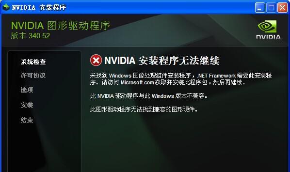 nvidia安装程序无法继续的解决方法（修复nvidia安装程序遇到错误的技巧与建议）  第2张