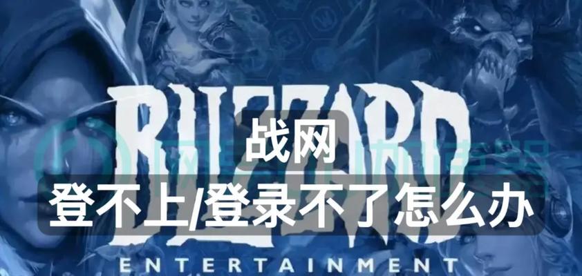 战网魔兽登录失败的原因？如何解决登录问题？  第3张