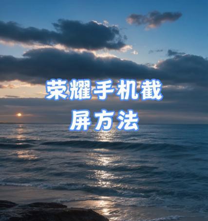 教你如何用荣耀手机截屏截长图（荣耀手机截屏神器）  第3张