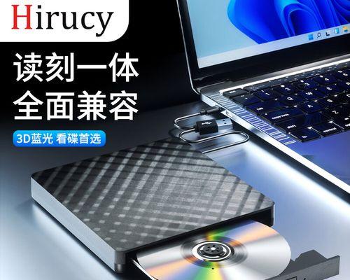 如何使用外置光驱刻录光盘文件（简易步骤帮助你快速掌握）  第2张