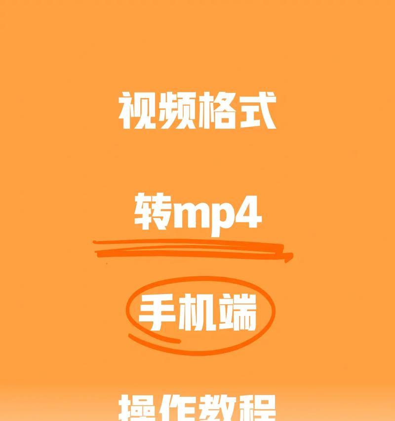 手机WMV视频格式转换为MP4免费方法（使用免费转换器将WMV格式视频转换为MP4）  第1张