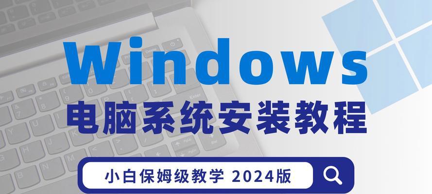 电脑装系统教程（详细步骤让你轻松完成）  第1张