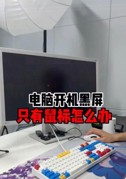 电脑开机黑屏只有光标的解决方法（排除故障）  第3张