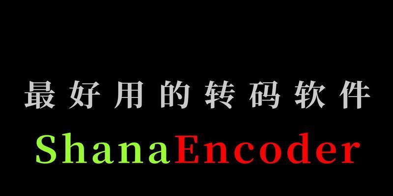以视频转码软件哪个好用（选用转码软件）  第3张