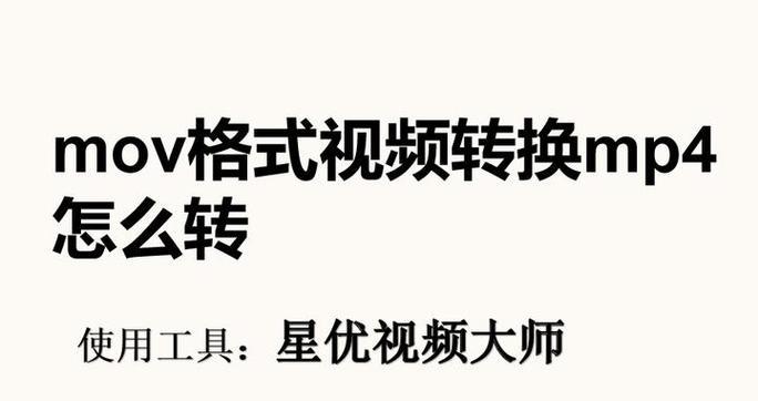 视频转换为文件格式的简便方法（教你如何将视频转换为可发送的文件格式）  第3张