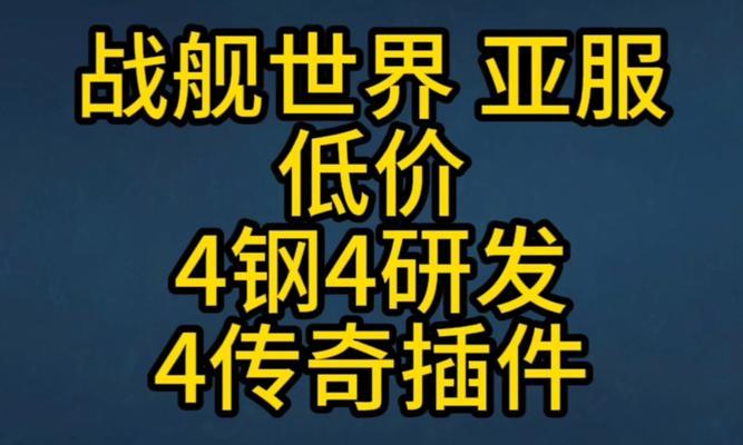 如何安装战舰世界官方插件（详细步骤教你下载和使用插件）  第3张