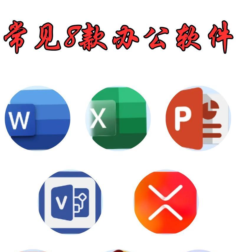 电脑办公软件的基本介绍（让你轻松应对日常工作）  第1张