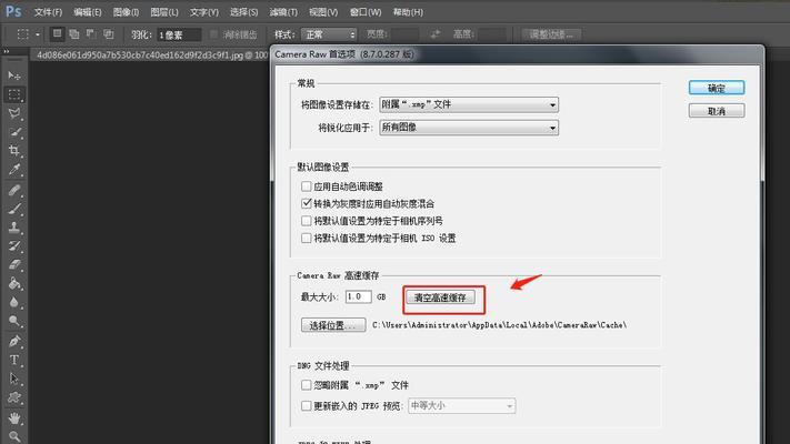 电脑PS缓存清理全攻略（让你的电脑PS运行更流畅）  第1张