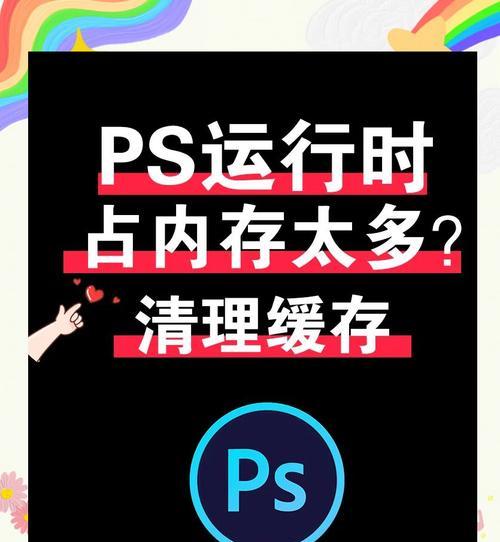电脑PS缓存清理全攻略（让你的电脑PS运行更流畅）  第2张