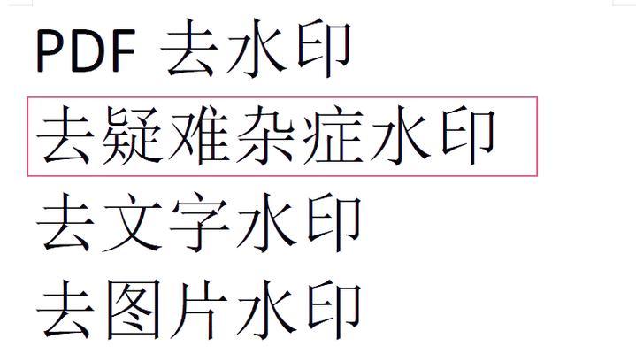 简单有效的方法教你去除PDF文档中的水印（简单有效的方法教你去除PDF文档中的水印）  第3张