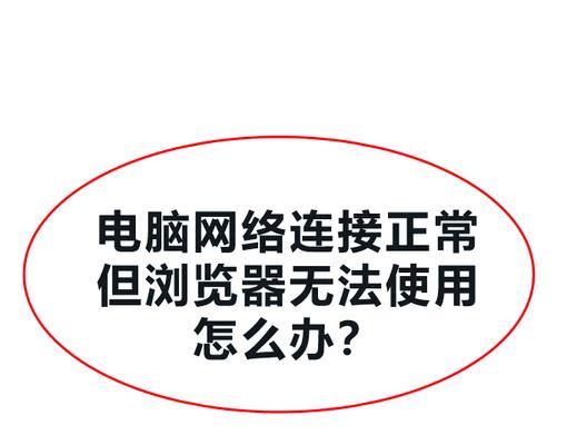 揭秘台式电脑网页打不开的原因（探究台式电脑与网页无法连接的问题）  第2张