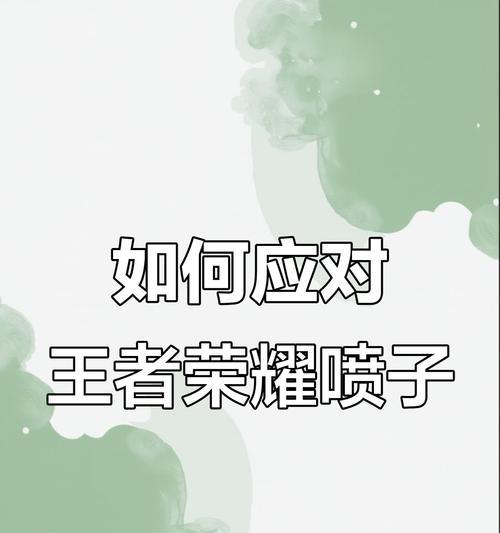 王者荣耀中遇到喷子怎么办？  第1张