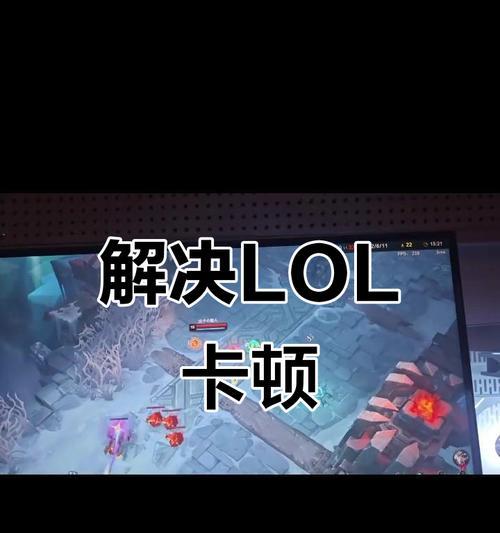 英雄联盟运行卡顿的原因及解决方法？  第2张