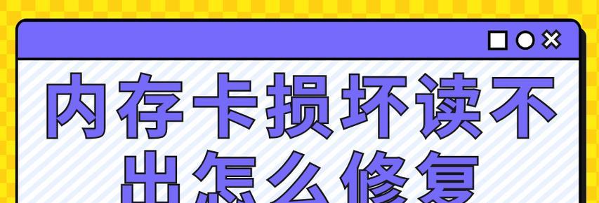 内存卡已损坏，数据修复完美指南（从原因到解决）  第3张